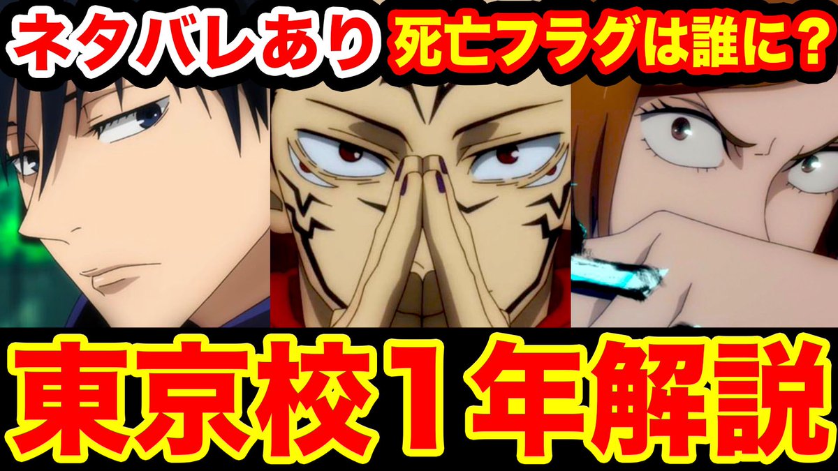 Monstersjohn Tv Staff No Twitter サブチャンネルup 呪術廻戦ネタバレあり 呪術高専東京校1年主要キャラ解説 虎杖悠仁 伏黒 恵 釘崎野薔薇の術式 身長 誕生日も 死亡しそうなキャラは T Co Efbfcuvzbx Youtubeさんから Youtubeチャンネル