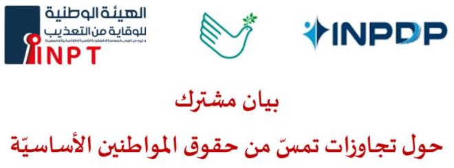 TapNewsAgency's tweet photo. #Tunisia: organisations #CSDHLF, #INPDP and #INPT said in joint statement they have recorded violations committed against #Tunisian citizens who were under criminal investigations and repeated violations of personal data of many people suspected of breaking the law. #TAP_En https://t.co/3YOC0RA84m
