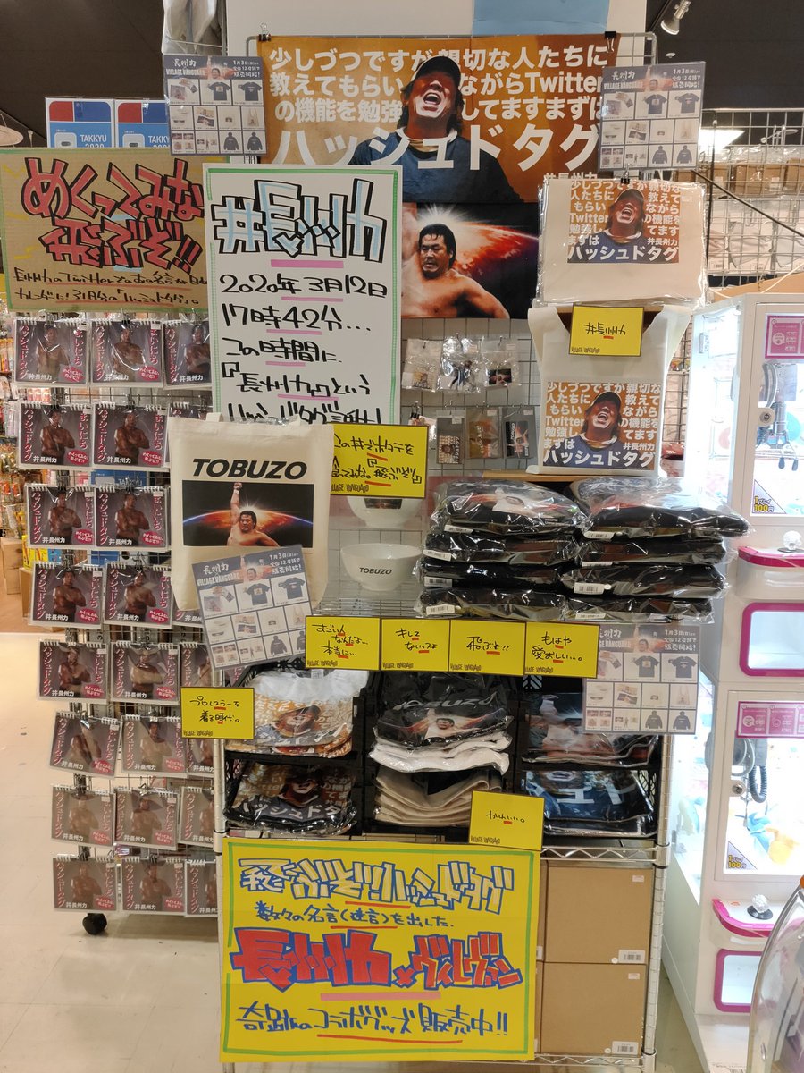 ヴィレッジヴァンガード プラス Su Twitter 21年最初の最高コラボ発売 明日 1月3日発売 長州力 ヴィレッジヴァンガード ハッシュドタグ 飛ぶぞ 年の個人的流行語大賞の長州力とヴィレヴァンがまさかのコラボ 本日放送の某有名番組でご本人様も