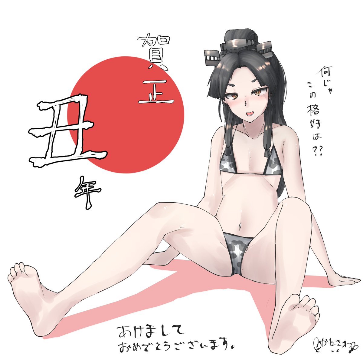 日進の丑ビキニを描きました
あけましておめでとうございます 