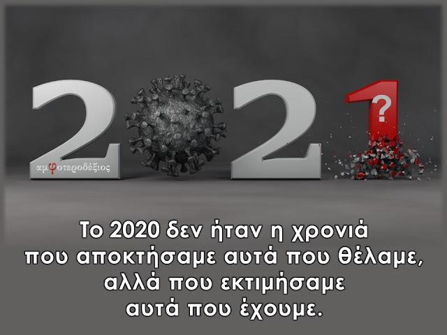 Το 2020 δεν ήταν η χρονιά
που αποκτήσαμε αυτά που θέλαμε,
αλλά που εκτιμήσαμε
αυτά που έχουμε.