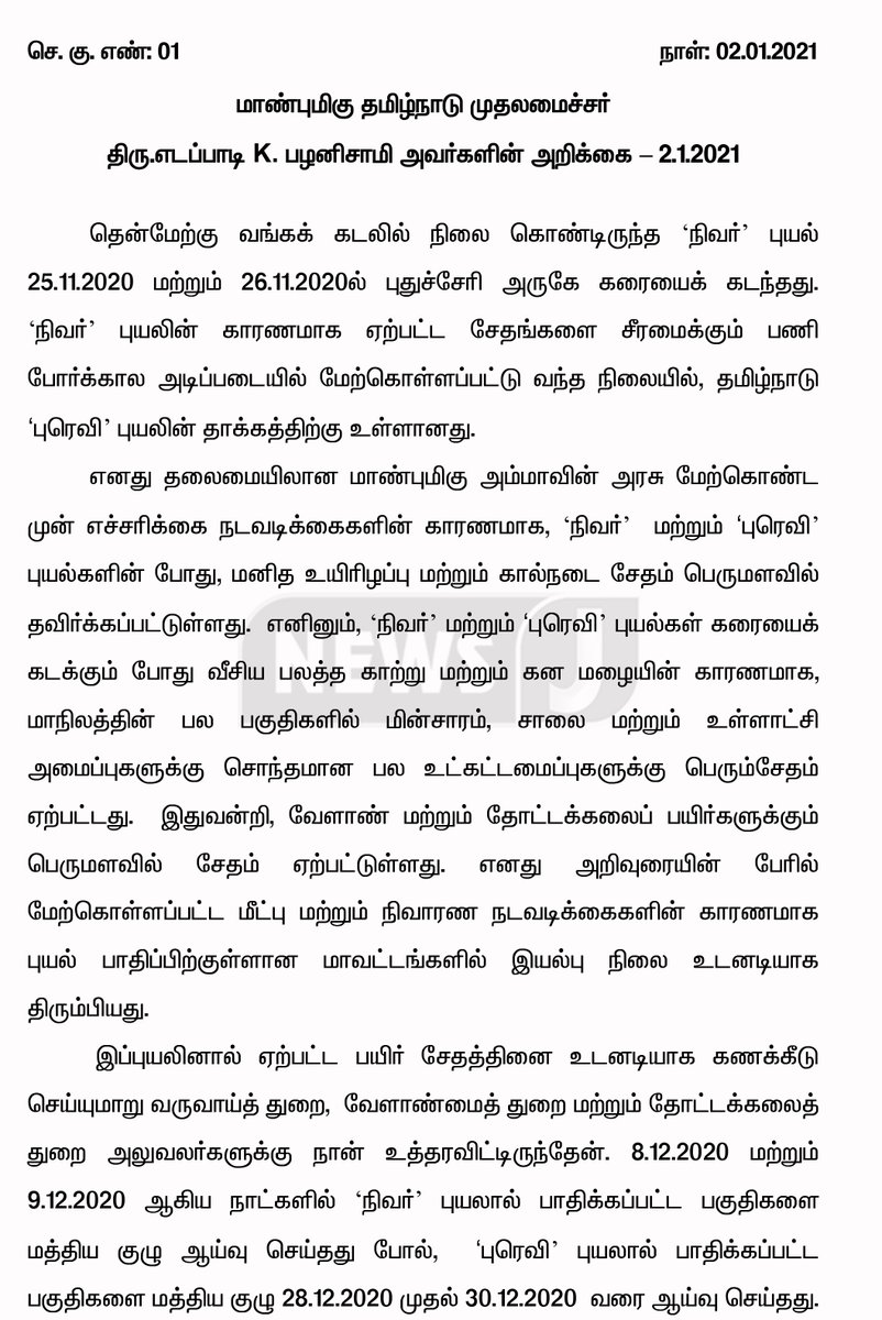 NewsJTamil's tweet photo. நெற்பயிர்களுக்கு நிவாரணத் தொகை வழங்குவது தொடர்பாக முதலமைச்சர் வெளியிட்டுள்ள அறிக்கை!

#NewsJ #EdappadiPalaniswami #NiverCyclone #burevicyclone  #TNGovernment https://t.co/FB41EUsqD7