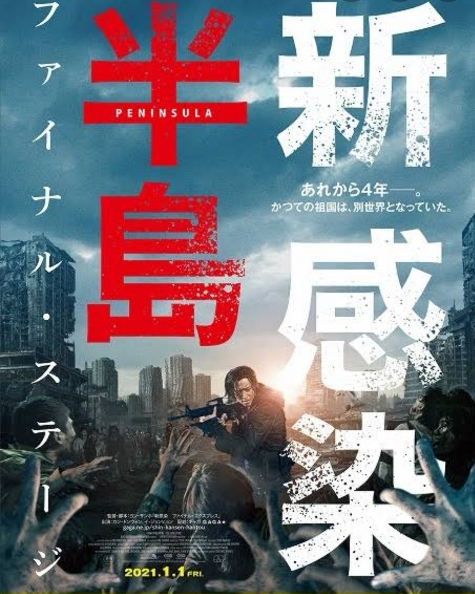 トム ブラウンみちお 1月1日公開 新感染半島 ゾンビとマッドマックスとグラディエーターが合体 って感じでめちゃめちゃゾクゾクしました 新年初ドキドキは決まりましたね 誰にも伝わらないと思うけど東京ゾンビのクオリティ高くなった感じです