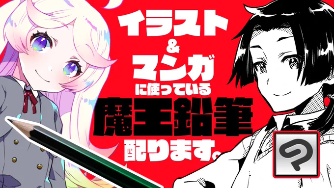 【?無料配布?】プロが長年使っている万能ブラシ、その名も「魔王ペン」!
程よいアナログの書き味が特徴です!

魔王鉛筆(イラスト&マンガ用) by ディープブリザード
https://t.co/b6NEEu2X5N

??特徴や使い方はこちらの動画から!??
 https://t.co/r2liYBrGeq

#CLIPSTUDIO #CLIPSTUDIOPAINT 