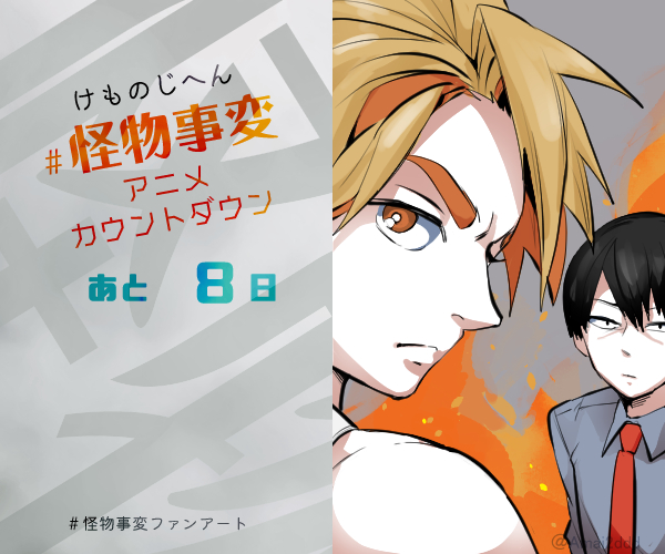 だぶ 絵垢sq En Twitter あと8 日 怪物事変８巻より 花楓 赤城ペア 怪物事変アニメカウントダウン