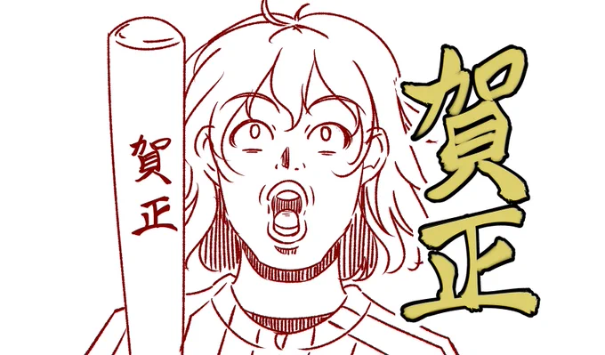日ハムの子の賀正。 