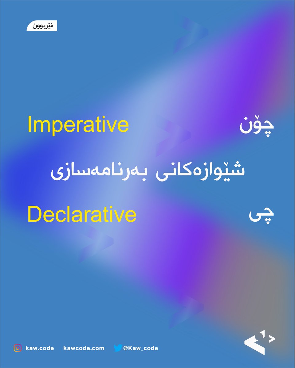 Kaw_code's tweet image. Declarative &amp;amp; Imperative
جۆری بەرنامەسازین کە دوو رێگای جیاوازن بۆ بەرنامەسازی
Imperative
 واتا چۆن هەنگاو بە هەنگاو کاری بەرنامەسازییەکە دەکەیت، پێویستی بە روونکردنەوە هەیە لە هەنگاوەکاندا، نموونە C++
هەرچی Declarative
بەواتای چیت هەیە وە چیت پێویستە. 
نموونە: Reactjs