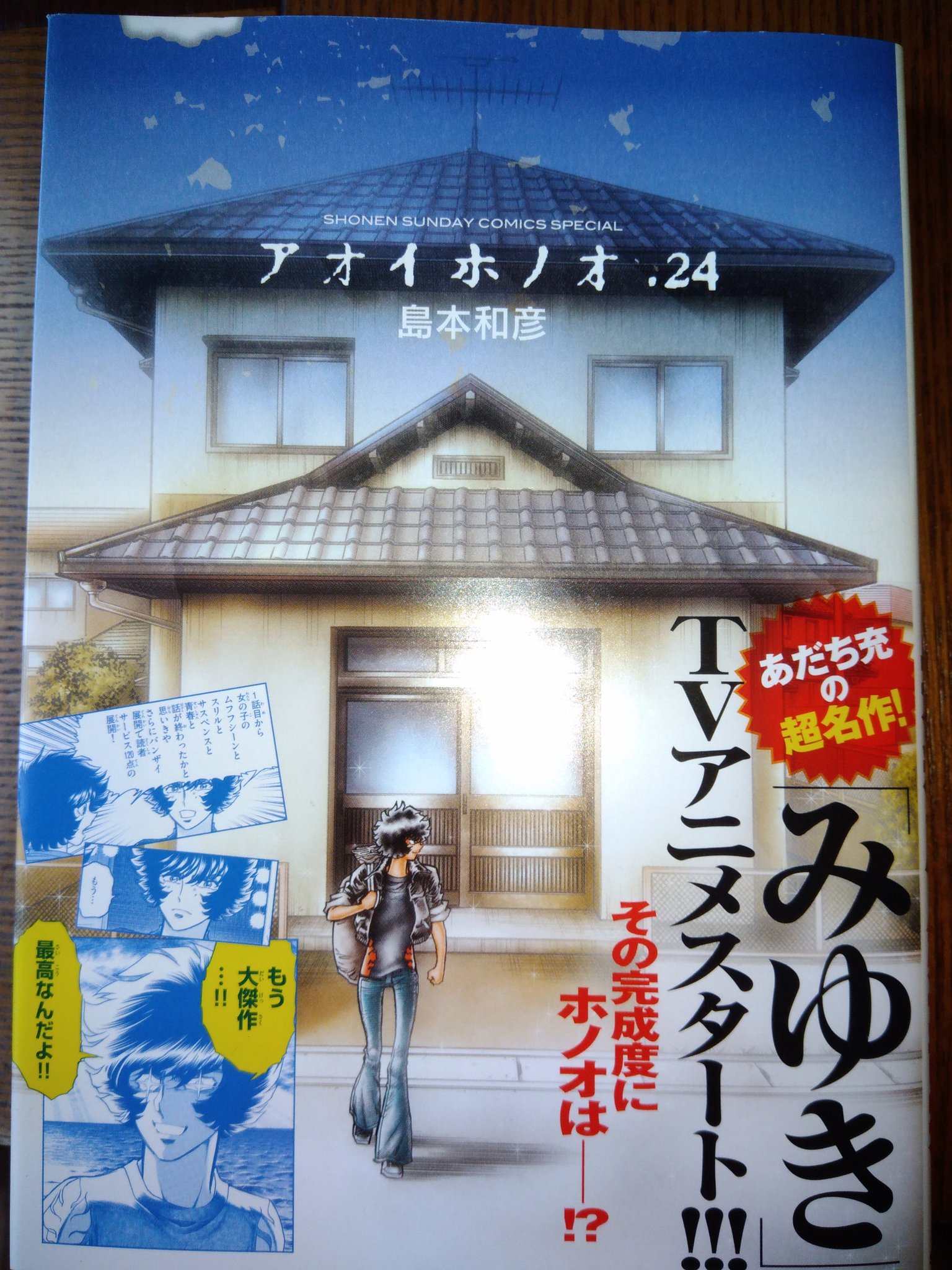 シン ジャイアン アオイホノオ 24巻読了 津田サンとみゆき第1話を観る第139 140章は嘗て009やハーロックを一緒に観た話を思い出す トンコさんの回想シーンも泣ける 忘れられない先輩ってホント羨ましい青春の1頁だな 男おいどん リスペクト の