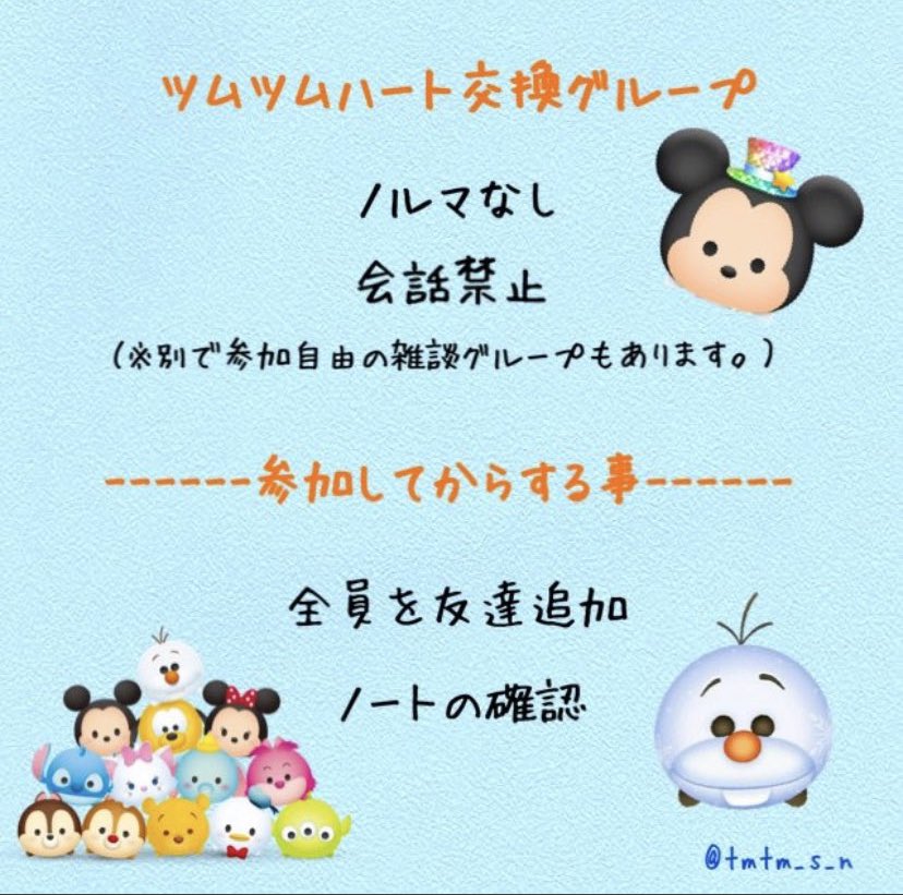 tmtm_s_n's tweet photo. ツムツムのハ���ト交換グループです ！
 
8つ目のグループを作成しました！
どなたでも参加お待ちしております🙇‍♂️

【参加方法】  
①フォロー   
②このツイートのRT
③DMでLINEのQRコード送ってください。

24時間以内に招待します🌟

#ツムツムLINEグループ 
#ハート交換 #ツムツムハート交換グループ https://t.co/ksWS01BI4I