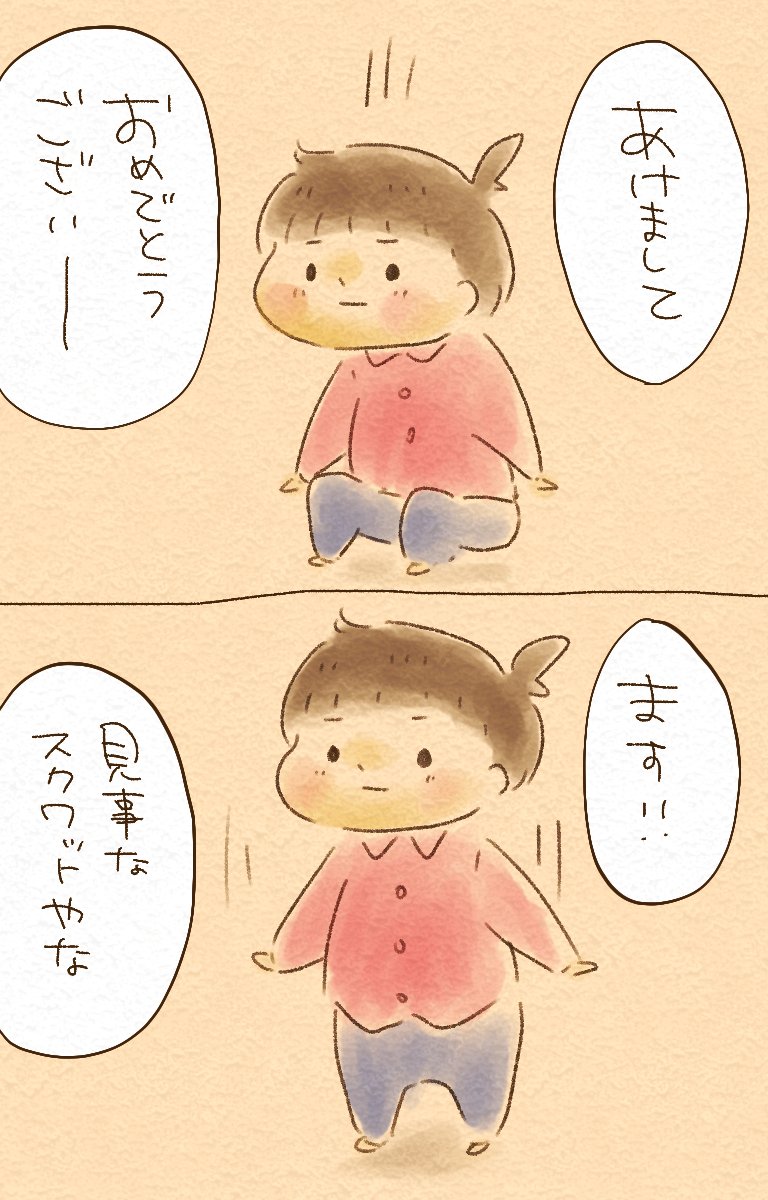 新年のご挨拶で協調性をアピールする娘とスクワットをアピールする息子
#育児絵日記 #育児イラスト #育児漫画 