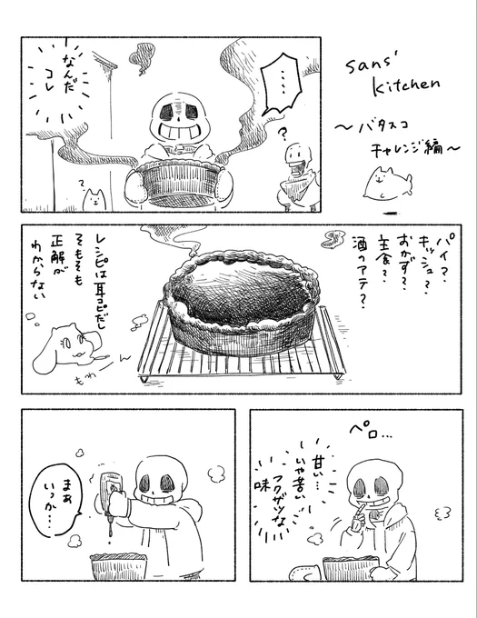 注記し忘れたけど不殺Nルートのつもりでした
ついでにパピルスもサンズが作ったのを食べさせてもらってると思う 