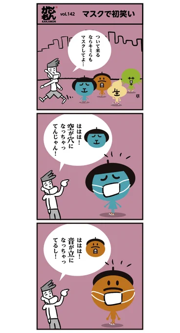 顔が漢字のかんじもんの弱点…マスクをすると顔が違う字に・・(T_T)
「外出時、マスクは必須ですよねー」
<6コマ漫画> #マスク #初笑い 