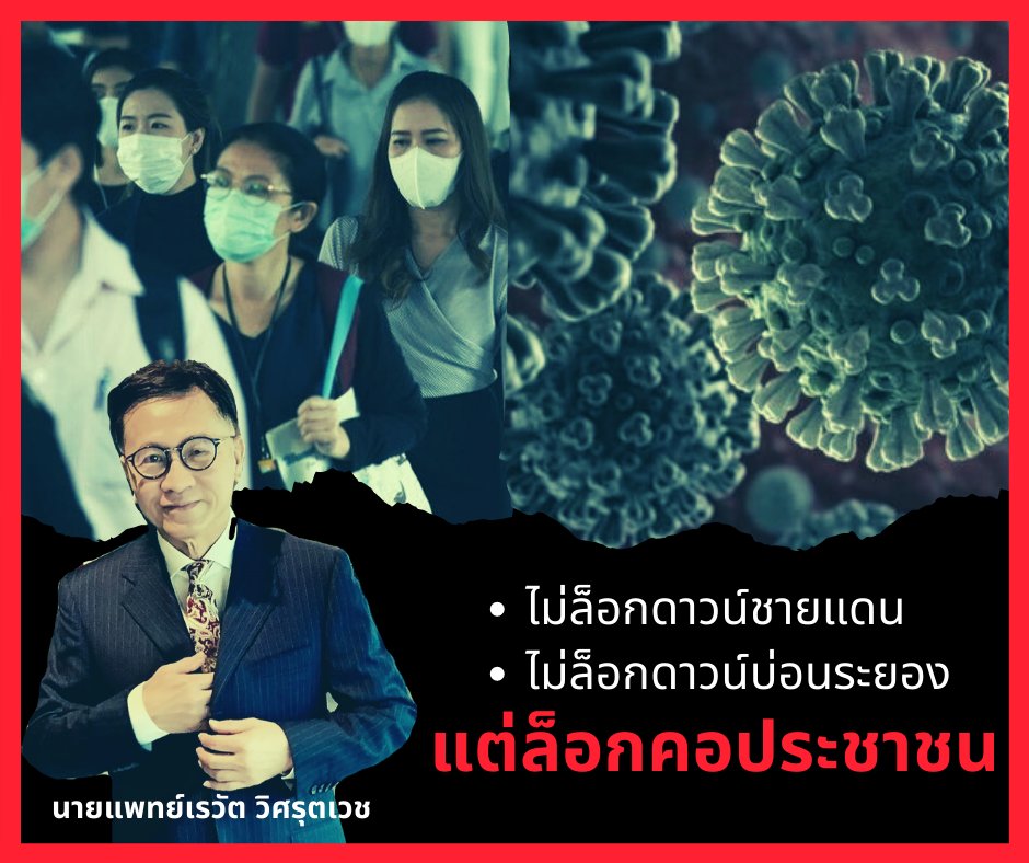 rewat_d's tweet photo. คุณเลือก"ไม่ล็อก" แต่ "ล็อกคอประชาชน"
#ล็อกดาวน์ #โควิด19 #โควิดกรุงเทพ 
#โควิดวันนี้ #COVID19 https://t.co/pYqdG0lQ9w