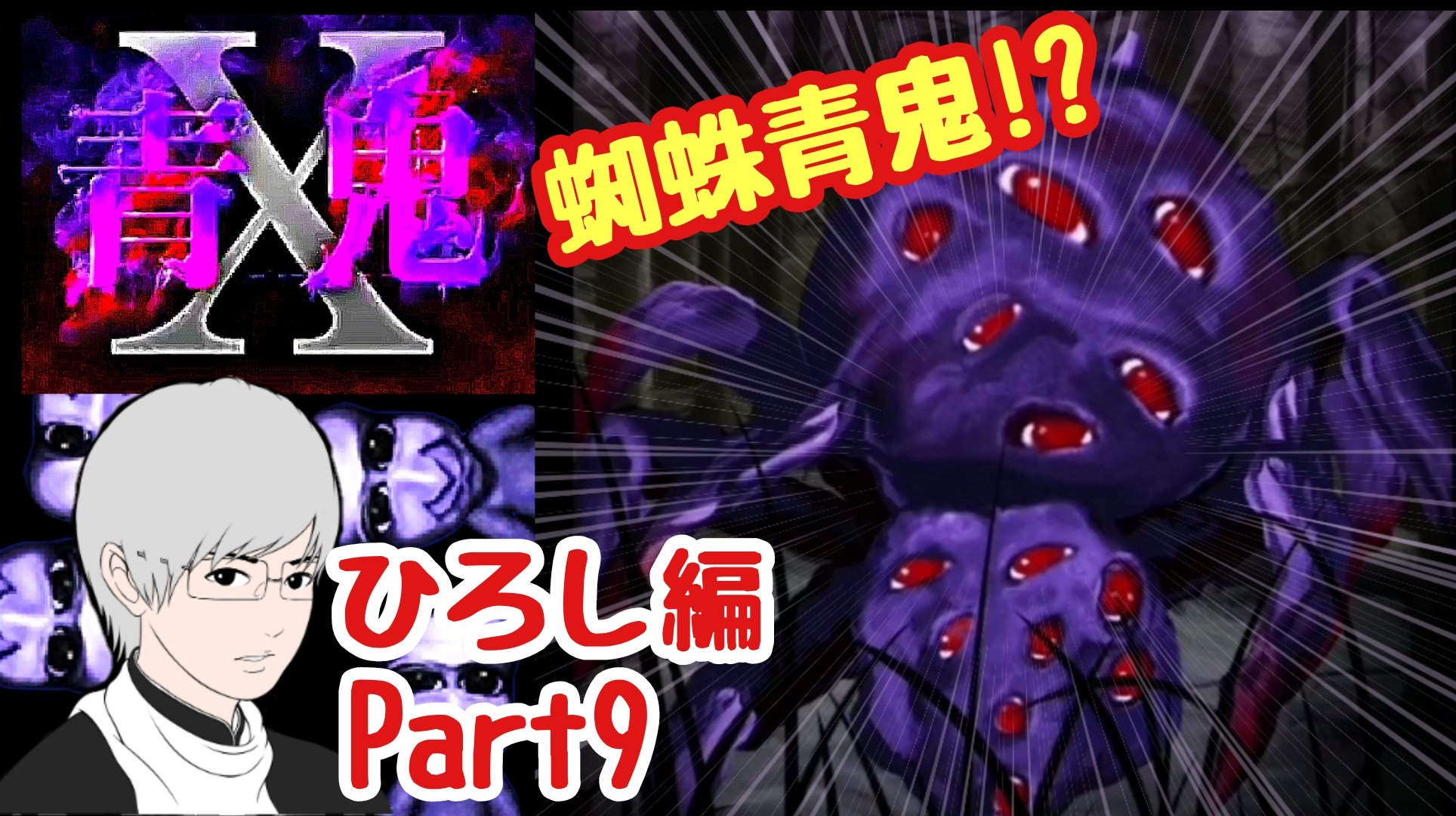 クロ ゲーム実況者 青鬼ｘ ついに鬼没山ボス戦 巨大蜘蛛青鬼 時間内に無事たけし救出なるか ひろし編 Part9 動画はこちら T Co Wjoe52zvhp 青鬼ｘ ゲーム実況 ひろし編 鬼没山 T Co Vktxrp6mox Twitter