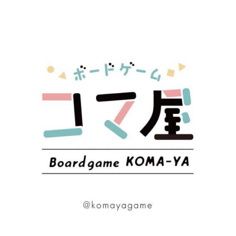 ボードゲーム コマ屋 パンフ作成中 Komayagame Twitter
