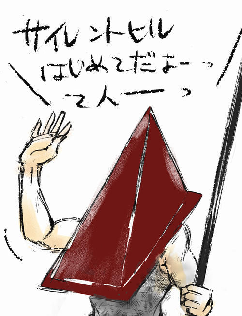 シノビ サイレントヒル新作出ないかな レッドピラミッシング 三角 サイレントヒル イラスト T Co R00ehltxqb Twitter