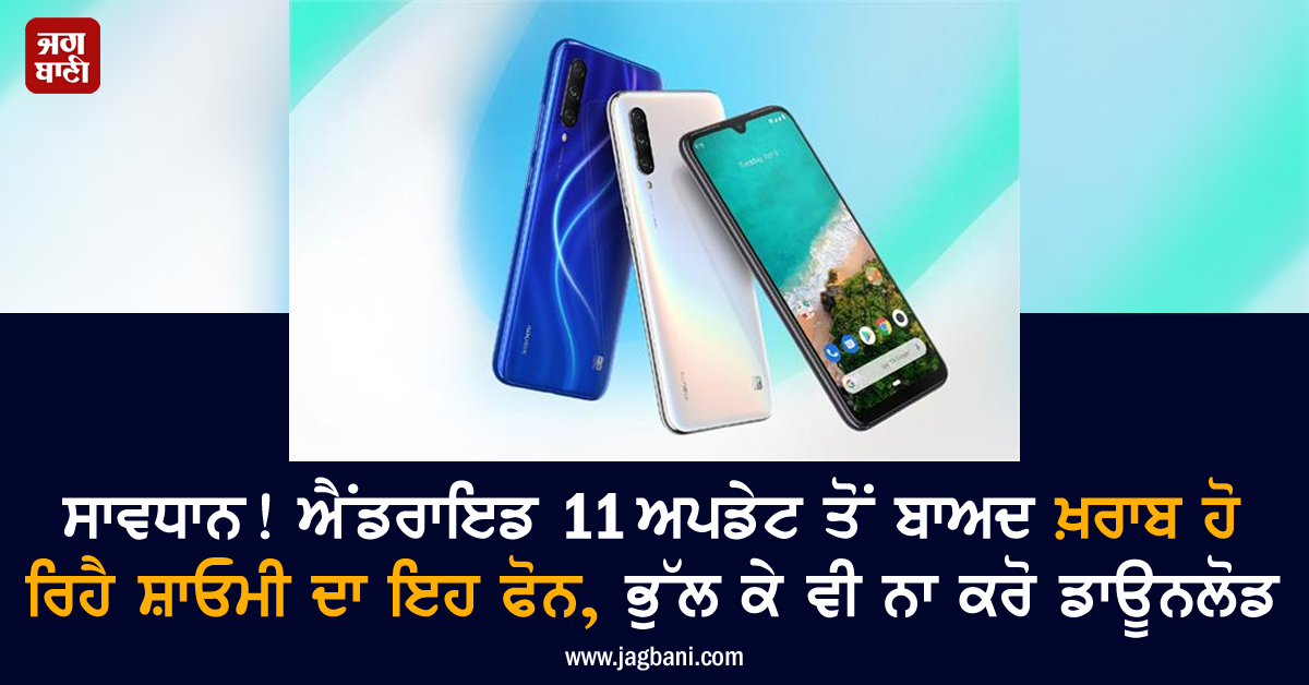 JagbaniOnline's tweet image. ਸਾਵਧਾਨ! ਐਂਡਰਾਇਡ 11 ਅਪਡੇਟ ਤੋਂ ਬਾਅਦ ਖ਼ਰਾਬ ਹੋ ਰਿਹੈ ਸ਼ਾਓਮੀ ਦਾ ਇਹ ਫੋਨ, ਭੁੱਲ ਕੇ ਵੀ ਨਾ ਕਰੋ ਡਾਊਨਲੋਡ
jagbani.punjabkesari.in/gadgets/news/m…
#Android11 #Android11update #Bug #Xiaomi #XiaomiMiA3 #Smartphone #MiA3
