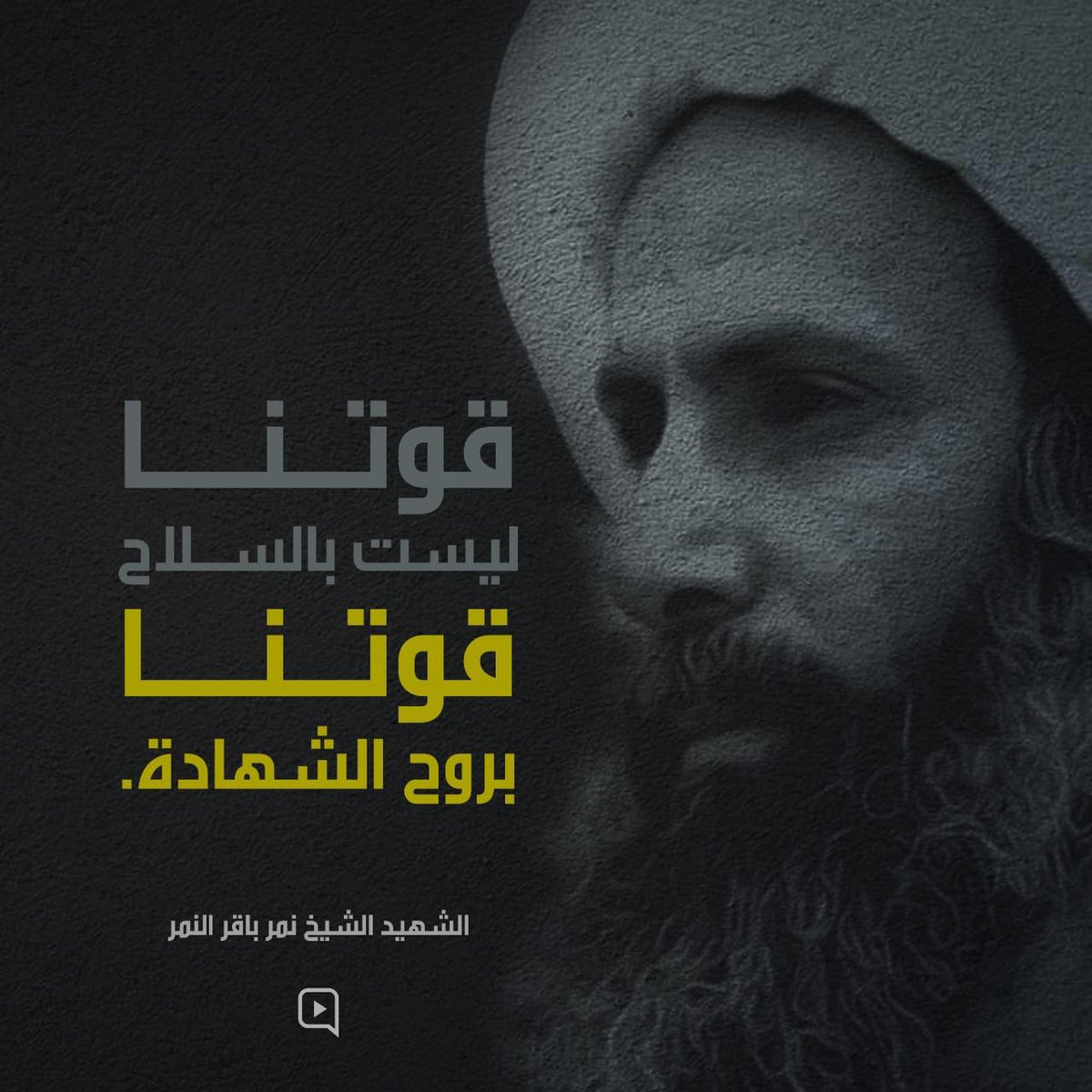 Ali_Salman111's tweet photo. 📍كلمات "فكر" شهيد الكلمة والكرامة الشيخ النمر لا تموت.  
الشهيد البطل الشيخ #نمر_النمر قتل بقطع رأسه وخطف جثمانه وملاحقة كل من يؤيده أو يدافع أو يرفض قتله .. ؛ لأنه قال كلمة حق وطالب بالكرامة بقوة الكلمة، انه ضد استخدام السلاح والعنف. انها قوة كلمة الحق.
إنهم لهم المنصورون https://t.co/TFuAmhM0JF