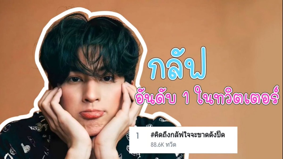STagtrend's tweet photo. แฮชแท็กขึ้นเทรนอันดับ1 เพราะความคิดถึงของแฟนคลับล้วนๆ จะมีความคิดเห็นอย่างไร ไปดูกันเลยค่ะ
👉 https://t.co/L5L483t2qA 

#คิดถึงกลัฟใจจะขาดดังปั๊ด #Gulfkanawut  #หวานใจมิวกลัฟ #กลัฟคณาวุฒิ #ลูกบอลของคุณบิ๊กกลัฟ https://t.co/GT1GDiY3Vr