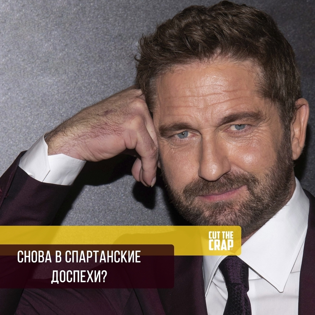 Cогласно слухам, @gerardbutler сыграет Кратоса в киноадаптации #GodOfWar. Падение Спартанца?