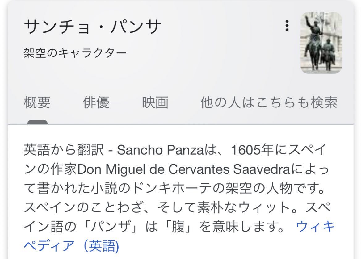 コクブカメラ 東京 石川 愛知 広島 Pw ちゃんとドン キホーテのパロディだった サンチョ パンサは 1605年にスペインの作家don Miguel De Cervantes Saavedraによって書かれた小説のドンキホーテ の架空の人物 逃げ恥 T Co Jkuyxck1fo