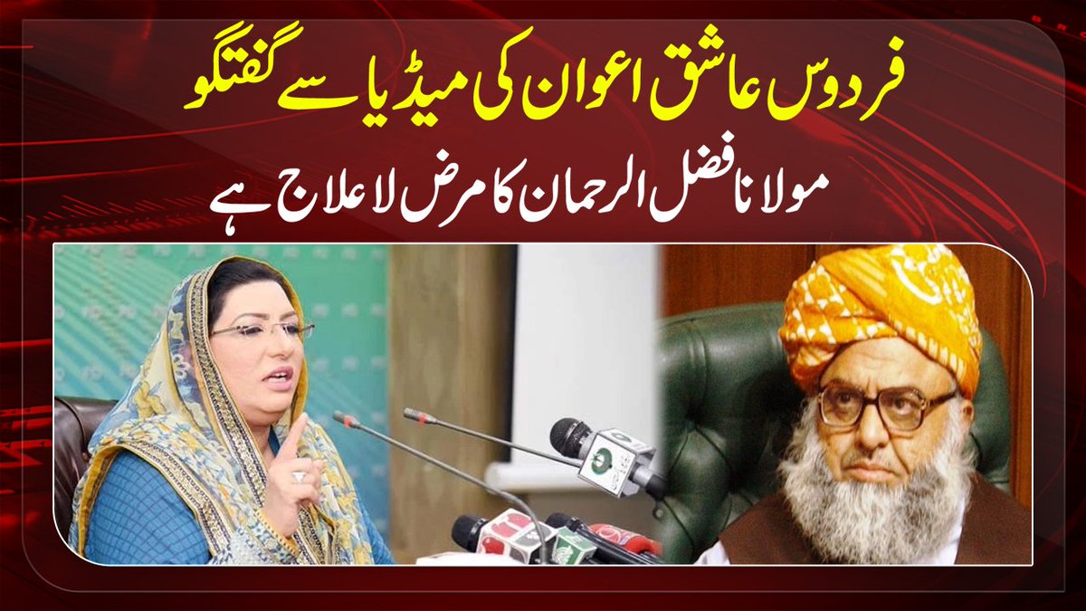 pnnnewspk's tweet photo. فردوس عاشق اعوان کی میڈیا سے گفتگو، مولانا فضل الرحمان کا مرض لاعلاج ہے
ویڈیو لنک: https://t.co/sY1VUIh5Pp
#PNN #PNNNEWS #PNNTV  #FirdousAshiqAwan @Dr_FirdousPTI #MaulanaFazlurRehman  #News #NewsAlert #BreakingNews #Breaking #Punjab https://t.co/7p0UtILYCv