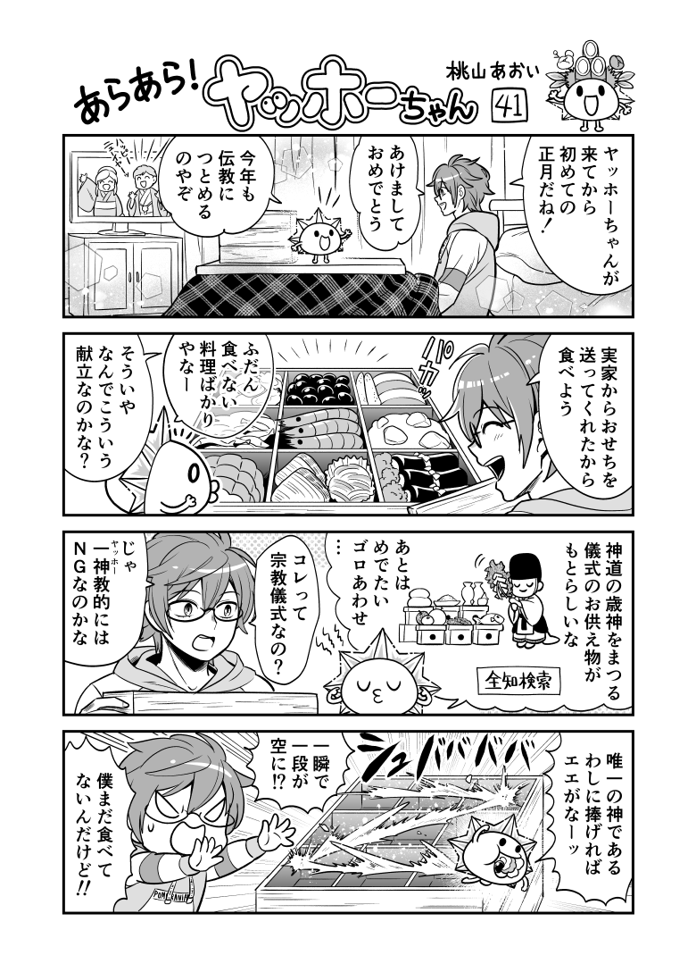 <あらあら!ヤッホーちゃん>41

幸矢、正月を迎える
#創作漫画 