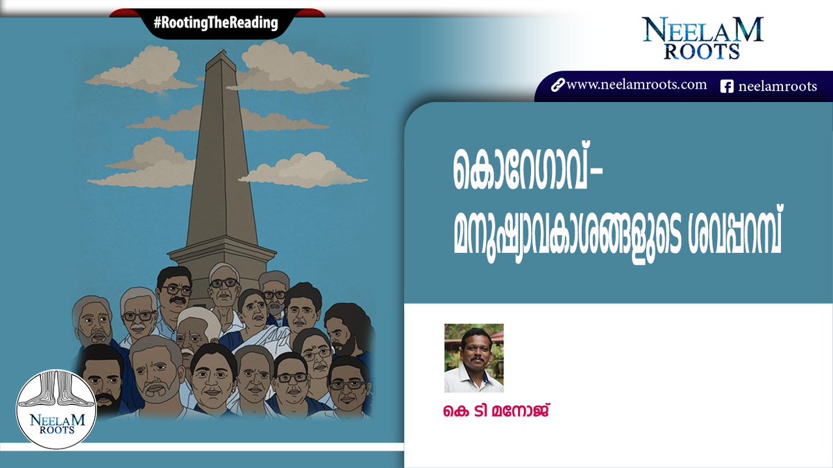 neelamroots's tweet photo. ഭീമാ കൊറേഗാവ് സംഭവവും അതിനോടനുബന്ധിച്ച് നടക്കുന്ന മനുഷ്യ വേട്ട���ും ഇന്ത്യൻ ജനാധിപ്യവ്യവസ്ഥക്കു നേരെയുള്ള പരസ്യമായ വെല്ലുവിളിയാണ്.
https://t.co/FXuqNhKsUp

#Neelamroots
#Rootingthereading
#Bhimakoregaon
#Humanrights
#DalitLivesMatter
#Muslimlivesmatter
@beemji @Neelam_Culture https://t.co/S0MckXl2u9