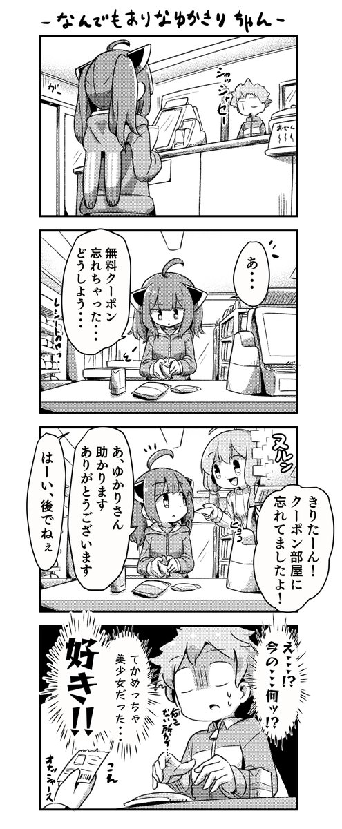 なんでもありなゆかきりちゃん 