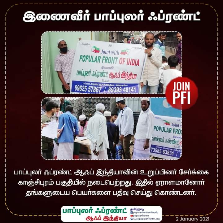 Asahab1981's tweet photo. #இணைவீர்_பாப்புலர்ஃப்ரண்ட்!
பாப்புலர் ஃப்ரண்ட் ஆஃப் இந்தியாவின் தீவிர உறுப்பினர் சேர்க்கை முகாம் தென்சென்னை மாவட்டம் பகுதியில் நடைபெற்றது.
இதில் ஏராளமானோர் தங்களுடைய பெயர்களை பதிவு செய்து கொண்டனர்.
#joinpfi
கீழைஅஸ்ரப்
கீழக்கரையிலிருந்து
02/01/2021 https://t.co/KO9Byxn8VR
