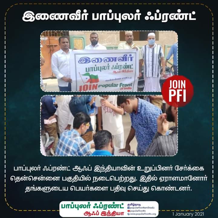 Asahab1981's tweet photo. #இணைவீர்_பாப்புலர்ஃப்ரண்ட்!
பாப்புலர் ஃப்ரண்ட் ஆஃப் இந்தியாவின் தீவிர உறுப்பினர் சேர்க்கை முகாம் தென்சென்னை மாவட்டம் பகுதியில் நடைபெற்றது.
இதில் ஏராளமானோர் தங்களுடைய பெயர்களை பதிவு செய்து கொண்டனர்.
#joinpfi
கீழைஅஸ்ரப்
கீழக்கரையிலிருந்து
02/01/2021 https://t.co/KO9Byxn8VR
