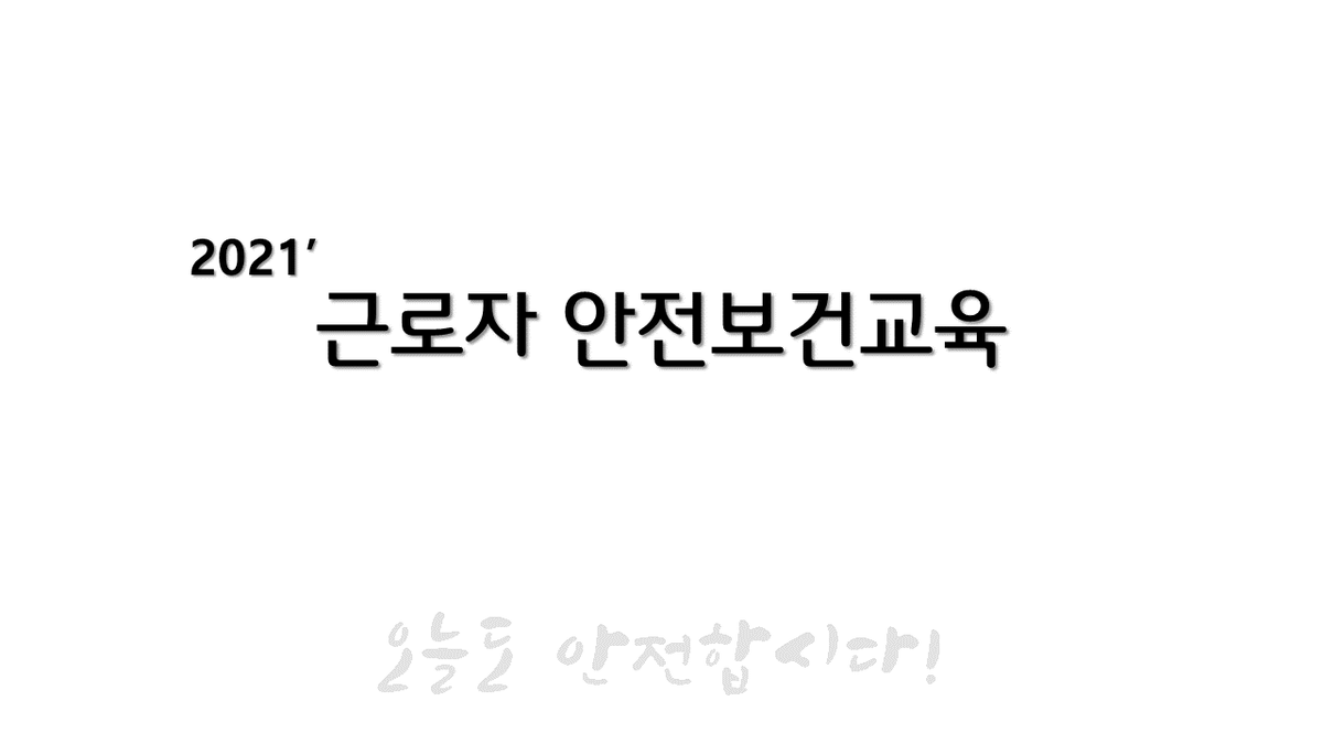 safetynbooks's tweet image. #21년 #근로자안전보건교육 과정은 전체 24개차시에서 선택이 가능하도록 할 예정입니다.
많은 관심과 함께 선택과 집중하는 한 해 되시길 바라겠습니다~

#오늘도안전합시다!