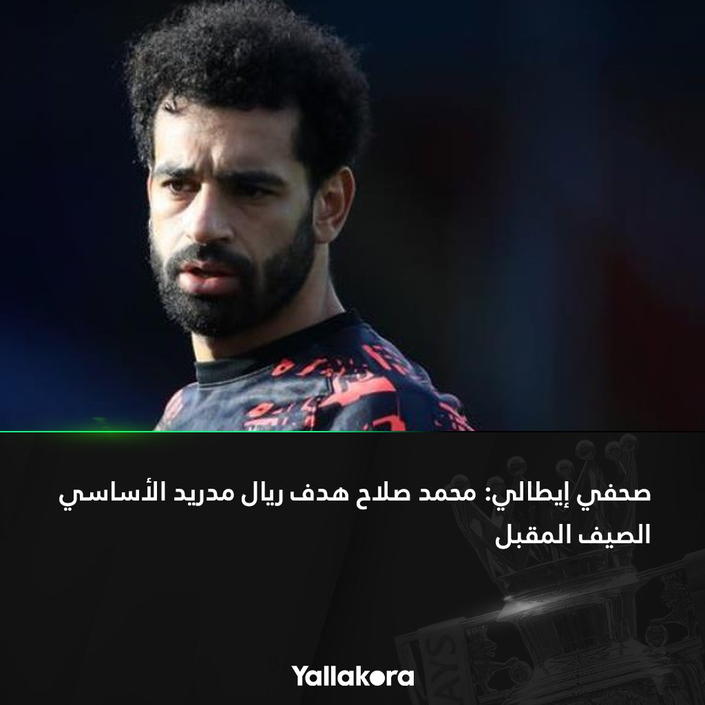 صحفي إيطالي محمد صلاح هدف ريال مدريد الأساسي الصيف المقبل التفاصيل من هنا