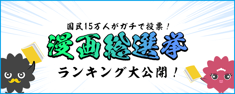 まんが王国 公式 いつでも最大50 還元 漫画総選挙 楽しかったですね ベスト100に入っていた作品をまとめてみました 気になった作品は試し読みしてみよう T Co Oes8czvikc 漫画総選挙 テレビ朝日 まんが王国