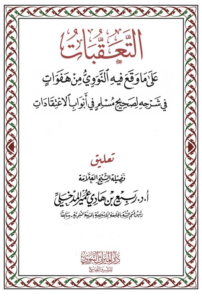 mirathennabawi's tweet photo. #إصدارات_دار_الميراث_النبوي

#بشرى_لأهل_السنة

#جديد_كتب_العلامة_ربيع_المدخلي

#يصدر_قريبا 

«التعقُّبات على ما وقع فيه النوويُّ من هفوات في شرحه لصحيح مسلم في أبواب الاعتقادات》

عدد صفحات الكتاب: ١٧٨

المقدمة للتعريف بالكتاب في التعليق= https://t.co/YoxqCKb4n3
