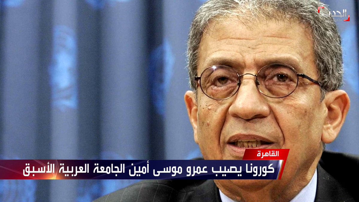 أمين عام جامعة الدول العربية الأسبق عمرو موسى يعلن إصابته بـ فيروس كورونا ويؤكد أن حالته الصحية مستقرة