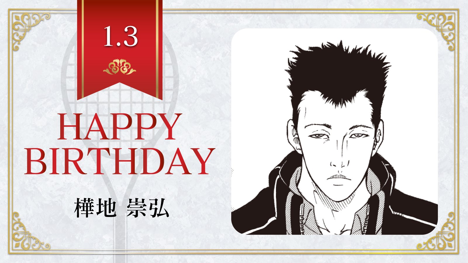 新テニスの王子様 公式 本日 1月3日は 氷帝学園中2年生 樺地崇弘 の誕生日です 樺地くんの趣味は ボトルシップ ドールハウスの作製 テニスの王子様 樺地崇弘誕生祭21 T Co Rswmaeu4na Twitter