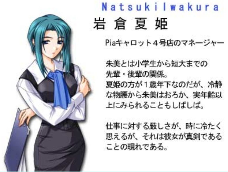 岩倉夏姫さん お誕生日おめでとうございます。 CV PC版 姫川阿子さん