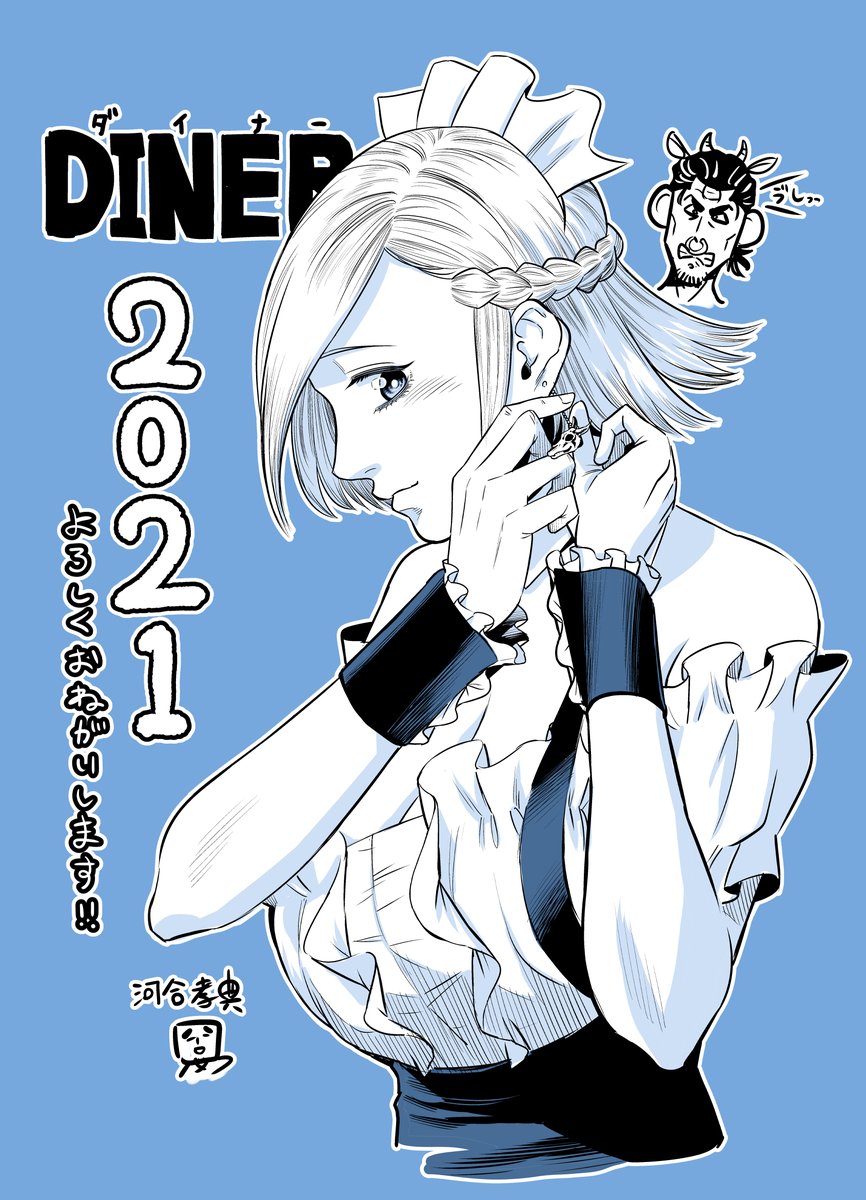 2021年もよろしくお願いいたします!
#DINER #ダイナー 