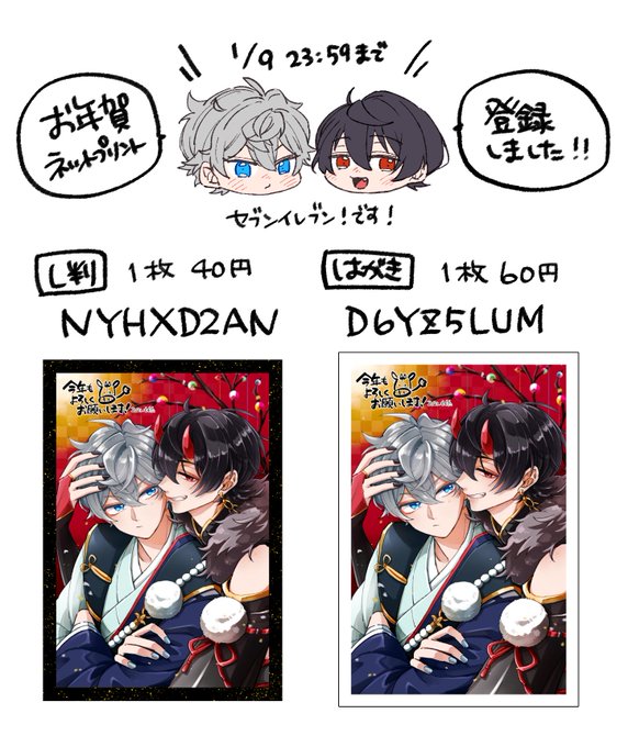 先日あげたお年賀りついずネットプリント登録しました!
1/9 23:59までセブンイレブンで印刷できます✨
1枚につき40～60円かかっちゃいますが年賀状代わりによろしければ～っ?‍♀️ 