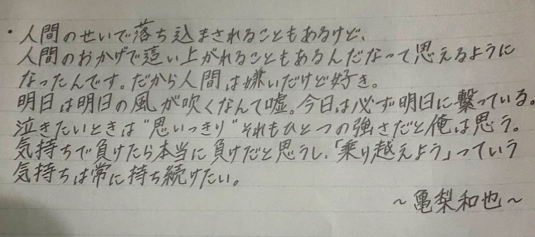 Konan 亀梨和也の名言を書いてたら 改めて 本当に考え方が素敵な方だなぁって感慨深くなりました ファンとして誇りだわ 亀梨和也 字汚くてごめんなさい T Co Vhx8wf2e6t Twitter
