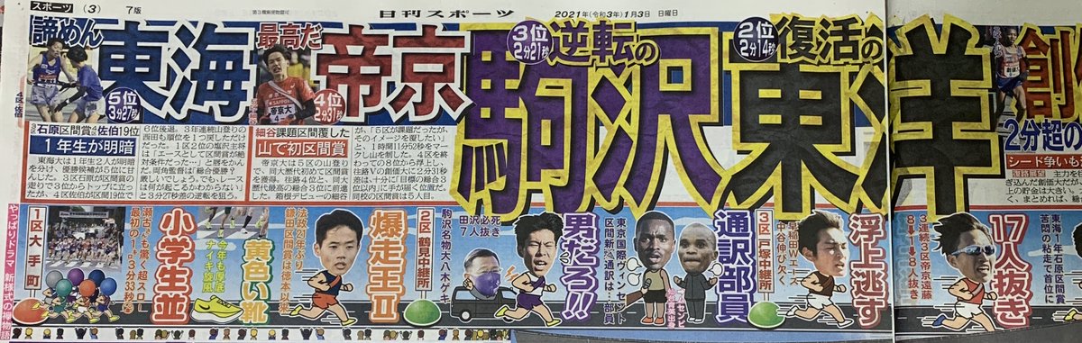 箱根駅伝 21 ひたすら駒澤大学の大八木監督関連のつぶやきだけをまとめてみた 復路編 Togetter