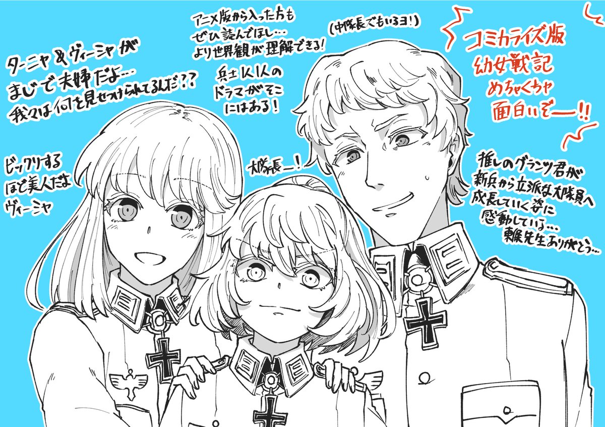 とよなが 原稿やれ コミカライズ版幼女戦記楽しいよー 面白いよー っていう感情のままに描いたタ ヴィ グ アニメ版とは違った魅力が砲弾のごとく降ってくるよ 推しカッコ可愛いよ