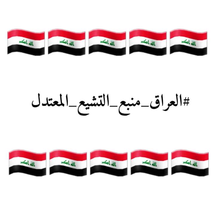 #العراق_منبع_التشيع_المعتدل