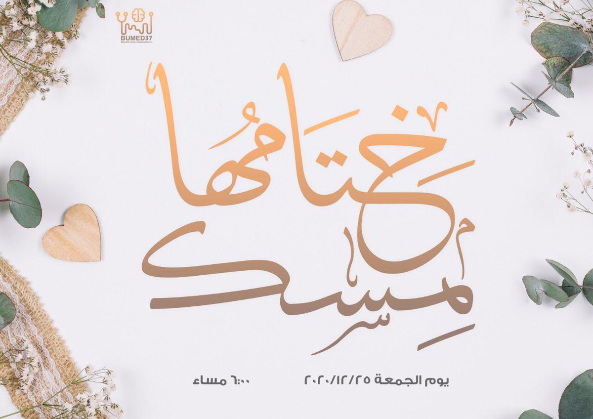 I_Abdullah7s's tweet photo. بالعادة مع نهاية كل سمستر نكتب رساله شكر لكل الدفعه👨🏻⚕️🧑🏻⚕️على جهودهم وهالمرة حبينا نغير ونسوي جديد تحت عنوان "خِتامُها مِسك"✨💛 ويكون لقاء اونلاين لطلاب وطالبات الدفعة على زووم
#bumed37 https://t.co/KkkDXfL9nA