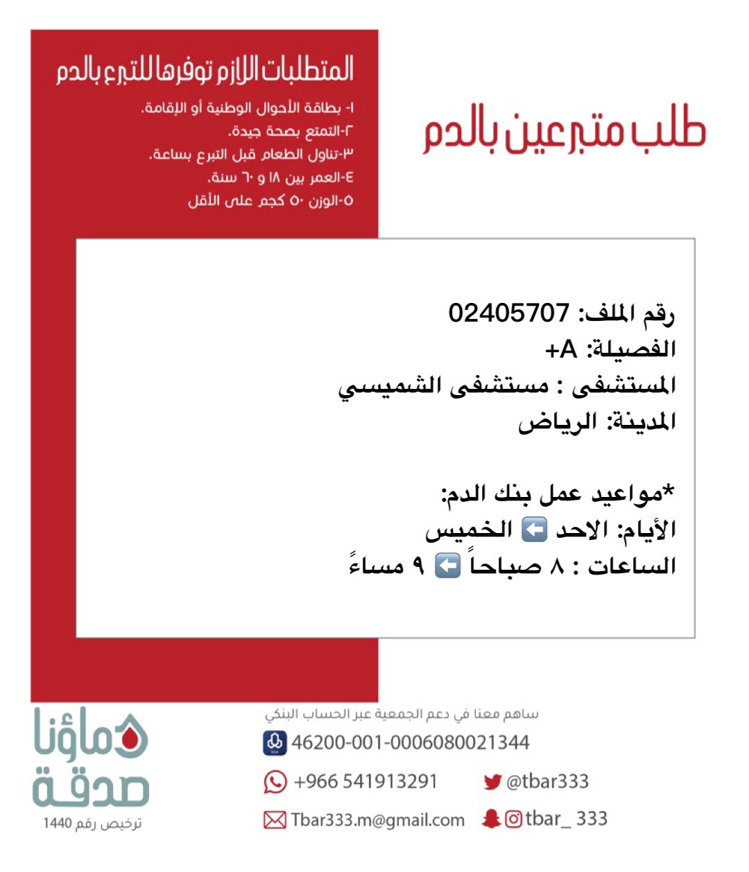 دماؤنا صدقة على تويتر. حالة عاجلة بحاجة للتبرع بالدم ملف رقم 02405707 مستشفى نوع أ مستشفى الشميسي بالرياض.