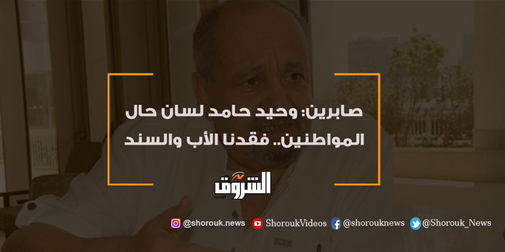 الشروق فيديو.. صابرين وحيد حامد لسان حال المواطنين.. فقدنا الأب والسند التفاصيل