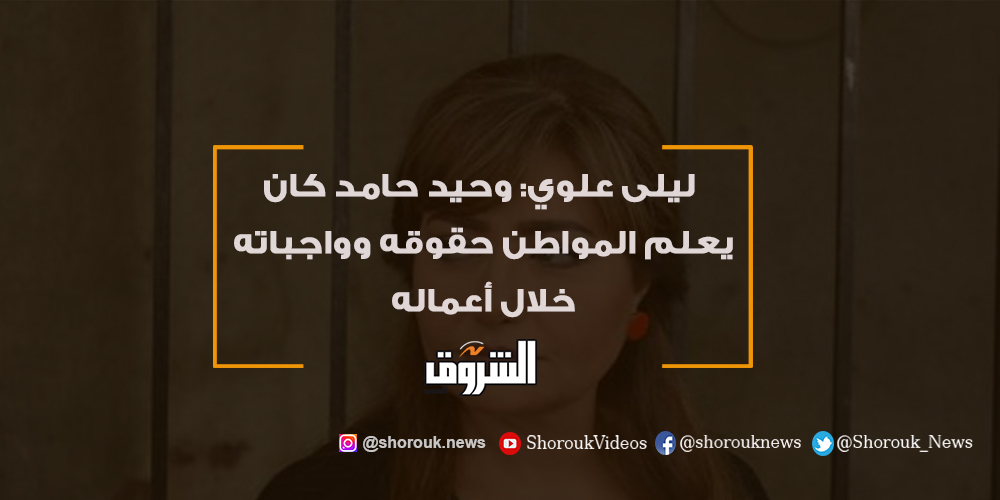 الشروق فيديو.. ليلى علوي وحيد حامد كان يعلم المواطن حقوقه وواجباته خلال أعماله التفاصيل