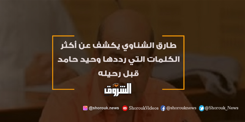 الشروق فيديو.. طارق الشناوي يكشف عن أكثر الكلمات التي رددها وحيد حامد قبل رحيله التفاصيل