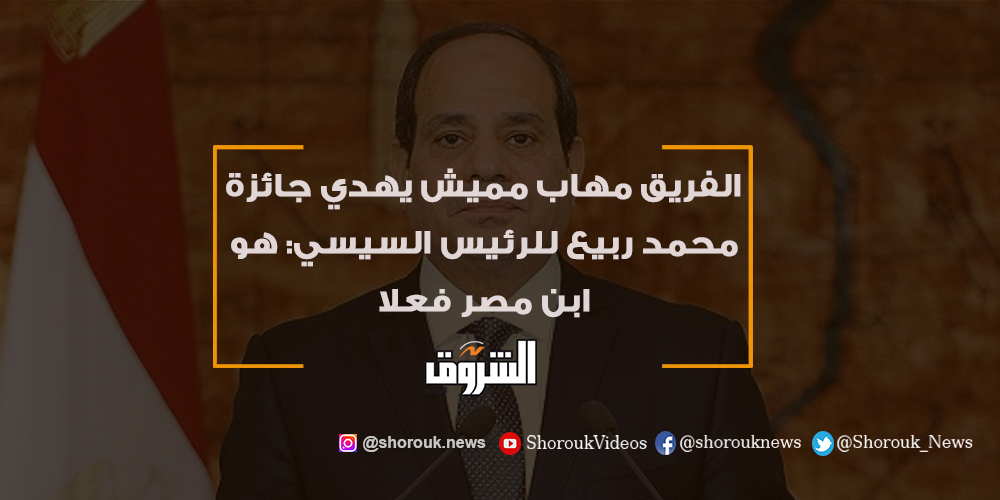 الشروق الفريق مهاب مميش يهدي جائزة محمد ربيع للرئيس السيسي هو ابن مصر فعلا التفاصيل